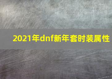 2021年dnf新年套时装属性