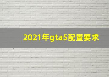 2021年gta5配置要求