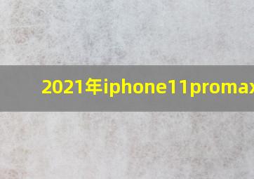 2021年iphone11promax价格