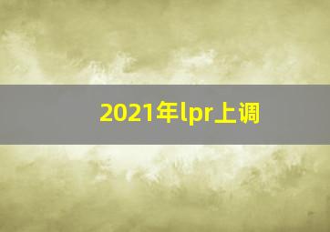 2021年lpr上调