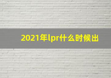 2021年lpr什么时候出