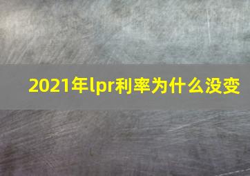 2021年lpr利率为什么没变