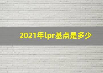 2021年lpr基点是多少