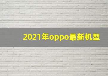 2021年oppo最新机型