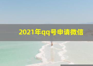 2021年qq号申请微信