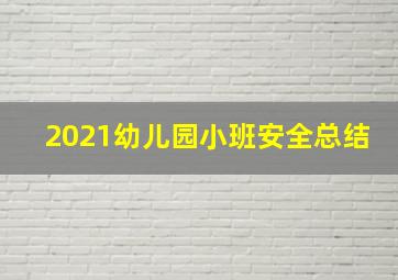 2021幼儿园小班安全总结