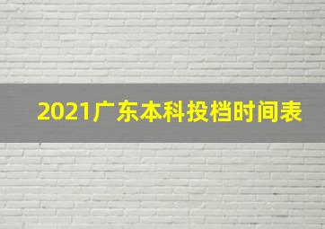 2021广东本科投档时间表