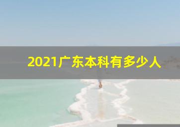 2021广东本科有多少人