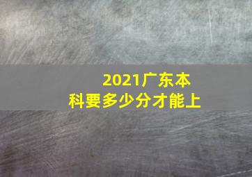 2021广东本科要多少分才能上