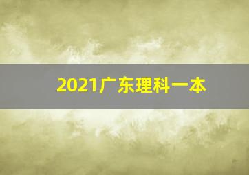 2021广东理科一本