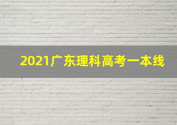 2021广东理科高考一本线