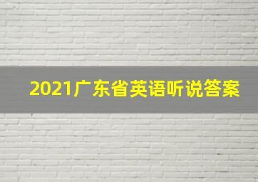 2021广东省英语听说答案