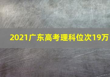 2021广东高考理科位次19万