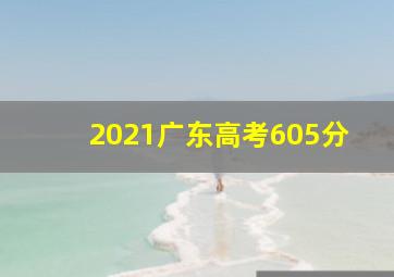 2021广东高考605分