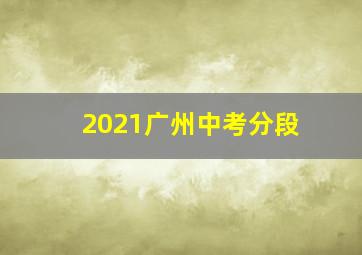 2021广州中考分段