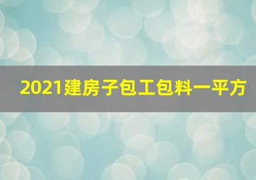 2021建房子包工包料一平方