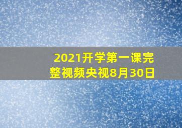 2021开学第一课完整视频央视8月30日