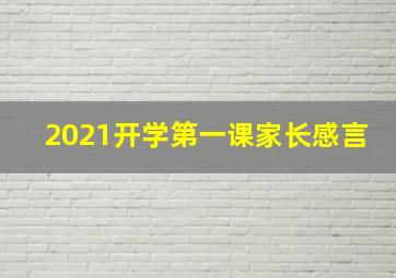 2021开学第一课家长感言