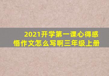 2021开学第一课心得感悟作文怎么写啊三年级上册