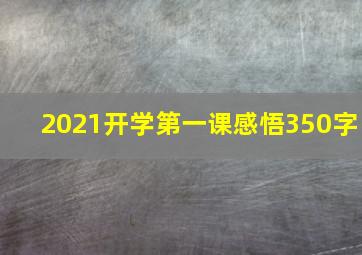 2021开学第一课感悟350字