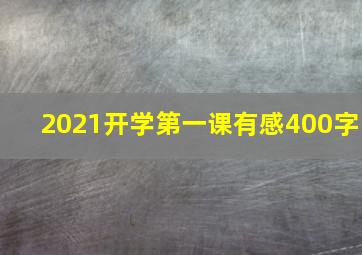 2021开学第一课有感400字