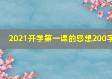 2021开学第一课的感想200字