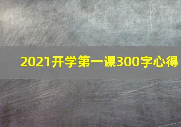 2021开学第一课300字心得