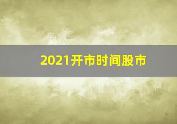 2021开市时间股市