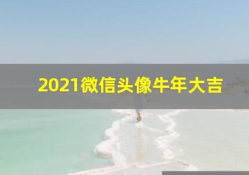 2021微信头像牛年大吉