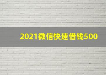 2021微信快速借钱500