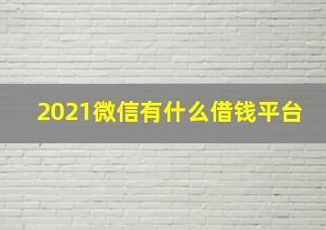 2021微信有什么借钱平台