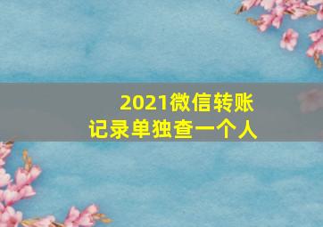 2021微信转账记录单独查一个人