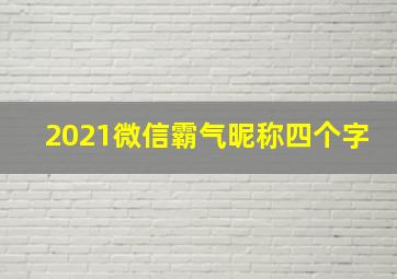 2021微信霸气昵称四个字