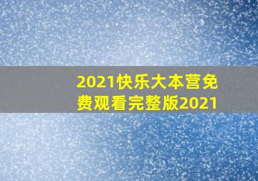 2021快乐大本营免费观看完整版2021