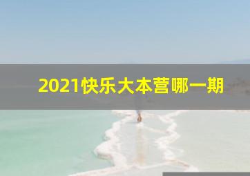 2021快乐大本营哪一期