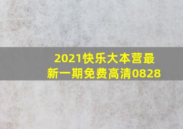 2021快乐大本营最新一期免费高清0828