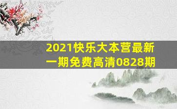 2021快乐大本营最新一期免费高清0828期