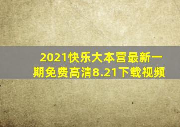 2021快乐大本营最新一期免费高清8.21下载视频