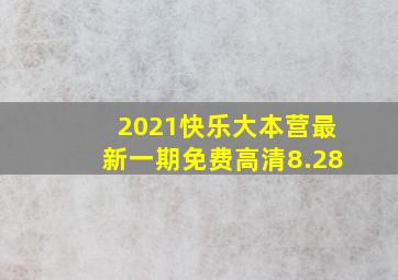 2021快乐大本营最新一期免费高清8.28