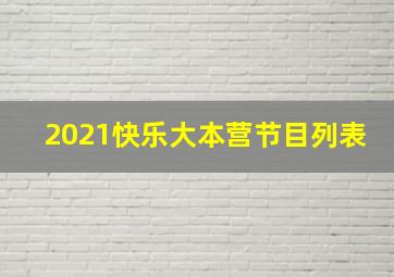 2021快乐大本营节目列表