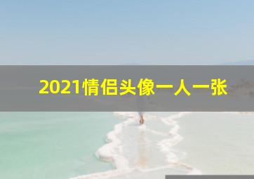 2021情侣头像一人一张