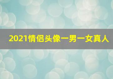 2021情侣头像一男一女真人