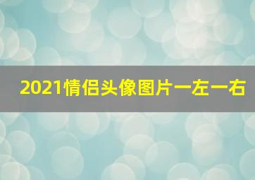 2021情侣头像图片一左一右