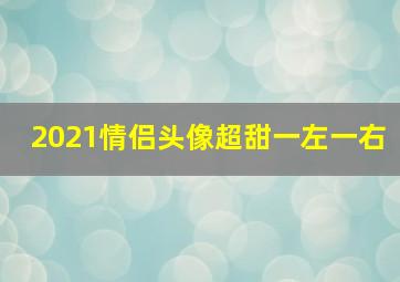 2021情侣头像超甜一左一右