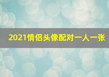 2021情侣头像配对一人一张