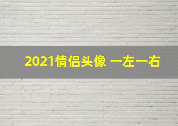 2021情侣头像 一左一右