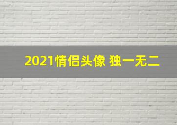 2021情侣头像 独一无二