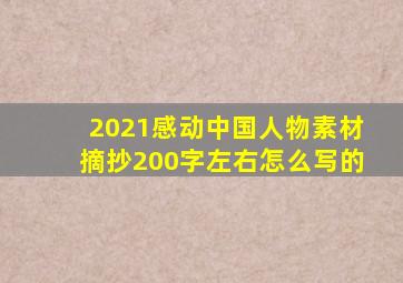 2021感动中国人物素材摘抄200字左右怎么写的