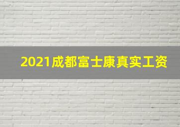 2021成都富士康真实工资