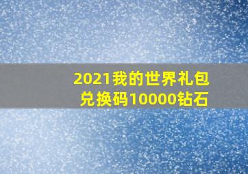 2021我的世界礼包兑换码10000钻石